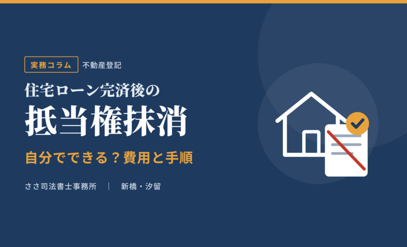 抵当権抹消は自分でできる？費用と手順
